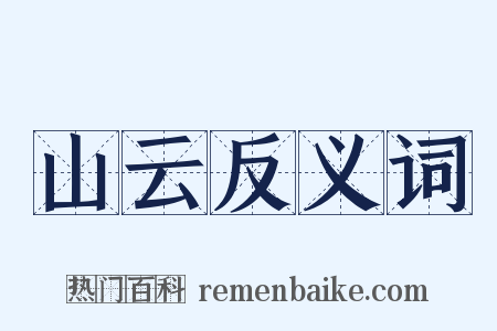 山云反义词是什么意思的图片